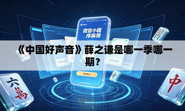 《中国好声音》薛之谦是哪一季哪一期？