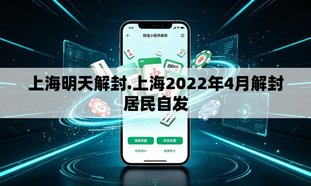 上海明天解封.上海2022年4月解封居民自发 上海明天解封.上海2022年4月解封居民自发