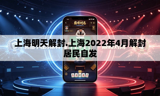 上海明天解封.上海2022年4月解封居民自发 上海明天解封.上海2022年4月解封居民自发