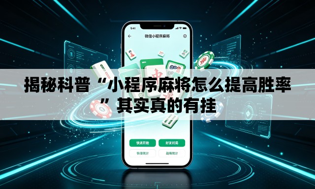 揭秘科普“小程序麻将怎么提高胜率	”其实真的有挂