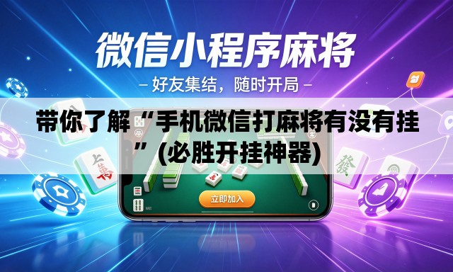 带你了解“手机微信打麻将有没有挂”(必胜开挂神器)