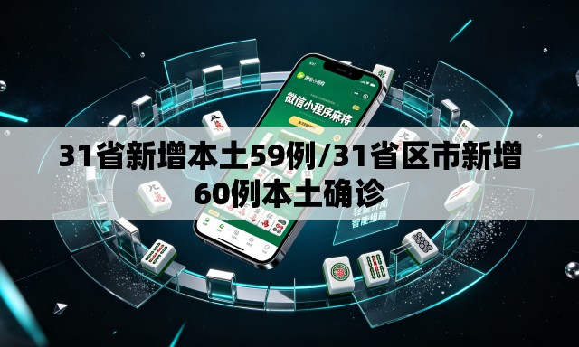 31省新增本土59例/31省区市新增60例本土确诊