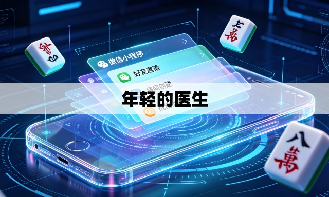 年轻的医生