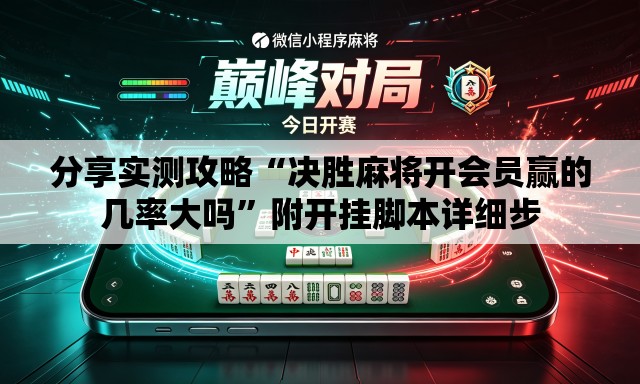 分享实测攻略“决胜麻将开会员赢的几率大吗”附开挂脚本详细步
