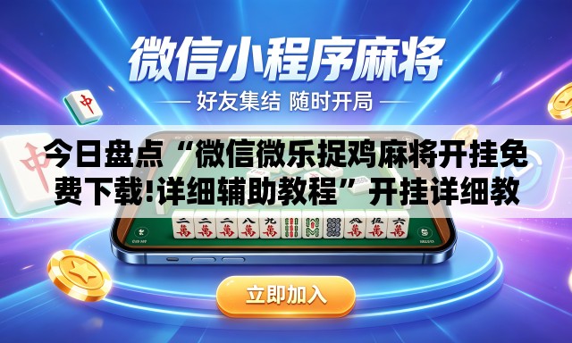 今日盘点“微信微乐捉鸡麻将开挂免费下载!详细辅助教程”开挂详细教学