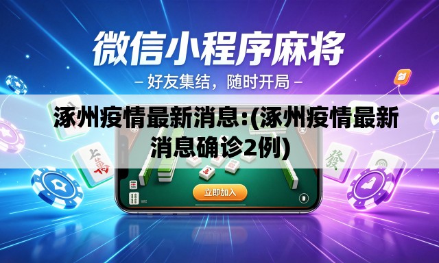 涿州疫情最新消息:(涿州疫情最新消息确诊2例) 涿州疫情最新消息:(涿州疫情最新消息确诊2例)