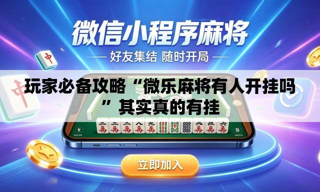 玩家必备攻略“微乐麻将有人开挂吗	”其实真的有挂
