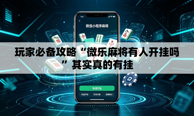玩家必备攻略“微乐麻将有人开挂吗	”其实真的有挂