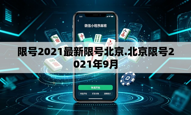 限号2021最新限号北京.北京限号2021年9月 限号2021最新限号北京.北京限号2021年9月