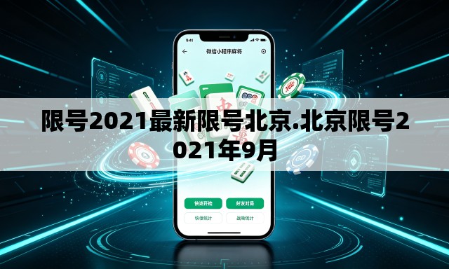 限号2021最新限号北京.北京限号2021年9月 限号2021最新限号北京.北京限号2021年9月