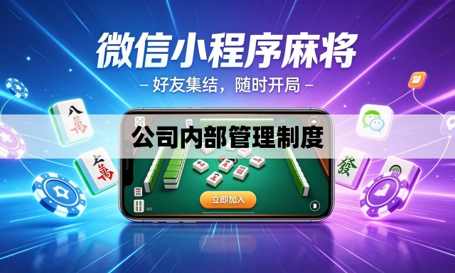 公司内部管理制度 公司内部管理制度