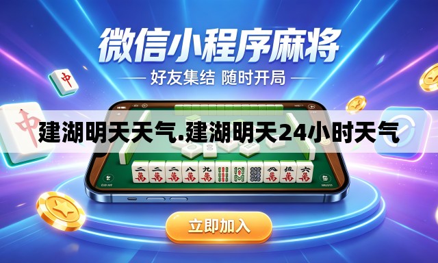 建湖明天天气.建湖明天24小时天气 建湖明天天气.建湖明天24小时天气