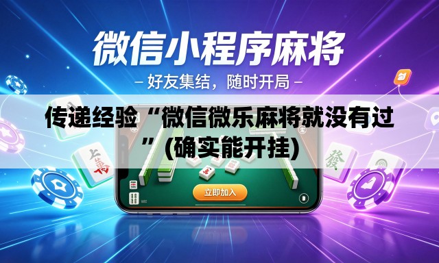 传递经验“微信微乐麻将就没有过”(确实能开挂)