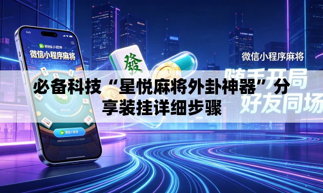 必备科技“星悦麻将外卦神器	”分享装挂详细步骤