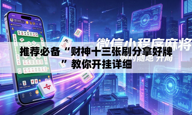 推荐必备“财神十三张刷分拿好牌”教你开挂详细