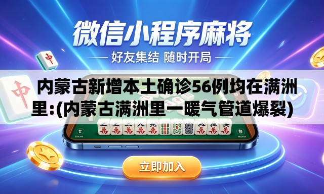 内蒙古新增本土确诊56例均在满洲里:(内蒙古满洲里一暖气管道爆裂) 内蒙古新增本土确诊56例均在满洲里:(内蒙古满洲里一暖气管道爆裂)