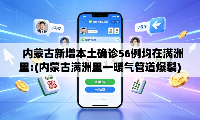 内蒙古新增本土确诊56例均在满洲里:(内蒙古满洲里一暖气管道爆裂) 内蒙古新增本土确诊56例均在满洲里:(内蒙古满洲里一暖气管道爆裂)