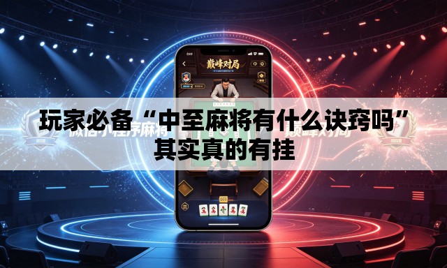 玩家必备“中至麻将有什么诀窍吗”其实真的有挂