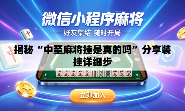揭秘“中至麻将挂是真的吗”分享装挂详细步