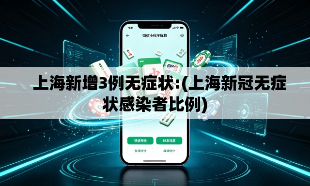 上海新增3例无症状:(上海新冠无症状感染者比例) 上海新增3例无症状:(上海新冠无症状感染者比例)