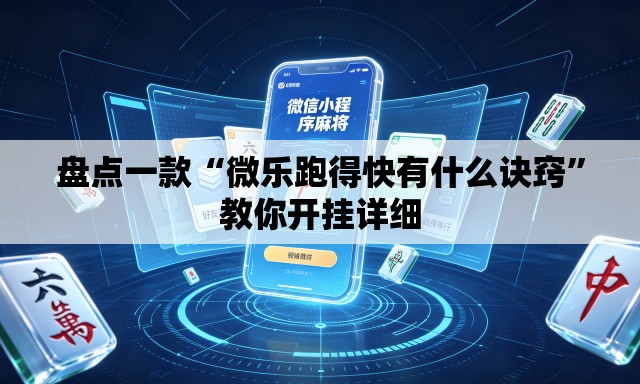 盘点一款“微乐跑得快有什么诀窍”教你开挂详细