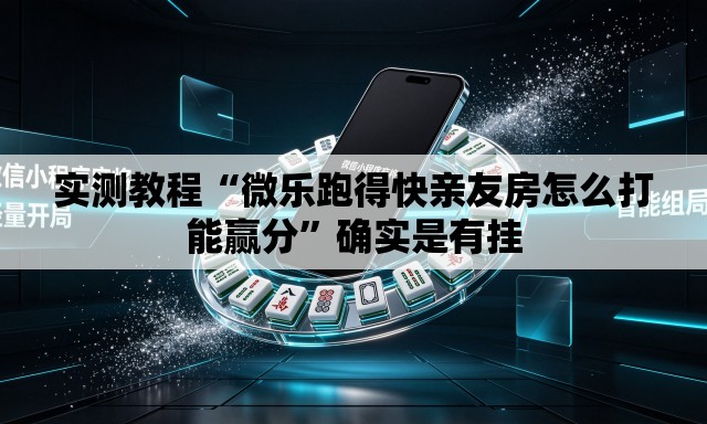 实测教程“微乐跑得快亲友房怎么打能赢分”确实是有挂