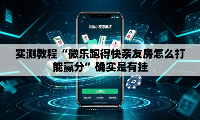 实测教程“微乐跑得快亲友房怎么打能赢分	”确实是有挂