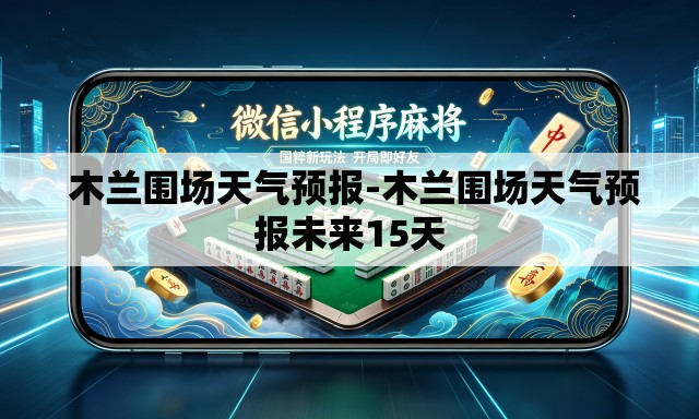 木兰围场天气预报-木兰围场天气预报未来15天 木兰围场天气预报-木兰围场天气预报未来15天