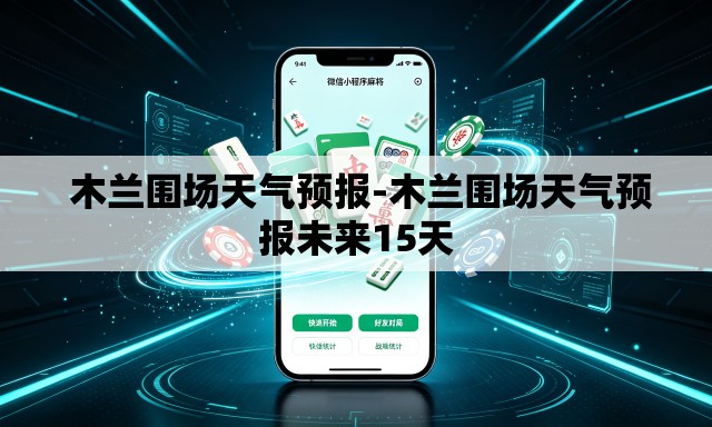 木兰围场天气预报-木兰围场天气预报未来15天 木兰围场天气预报-木兰围场天气预报未来15天