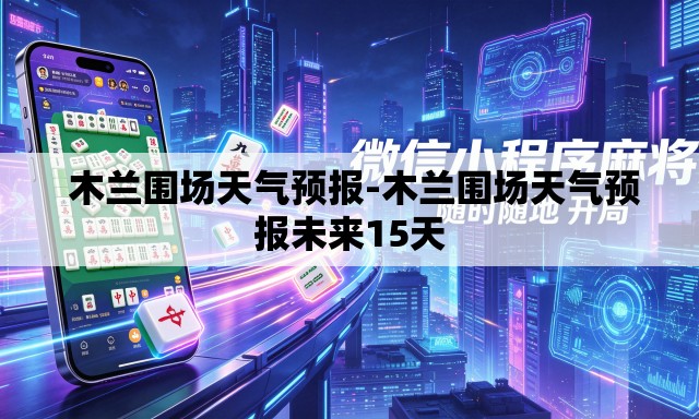 木兰围场天气预报-木兰围场天气预报未来15天 木兰围场天气预报-木兰围场天气预报未来15天
