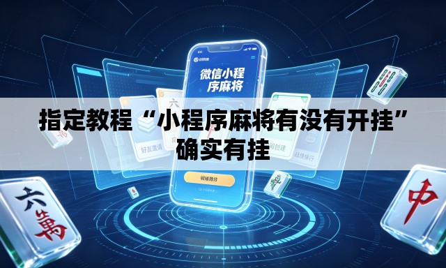 指定教程“小程序麻将有没有开挂”确实有挂