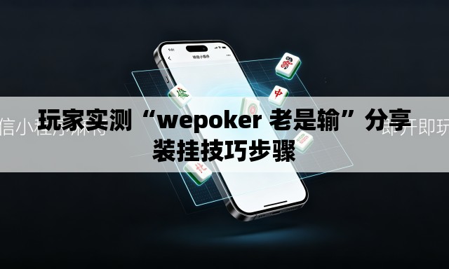 玩家实测“wepoker 老是输”分享装挂技巧步骤