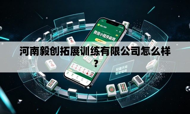 河南毅创拓展训练有限公司怎么样？