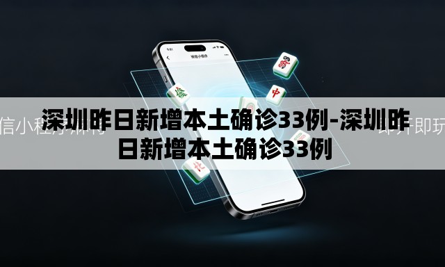  深圳昨日新增本土确诊33例-深圳昨日新增本土确诊33例