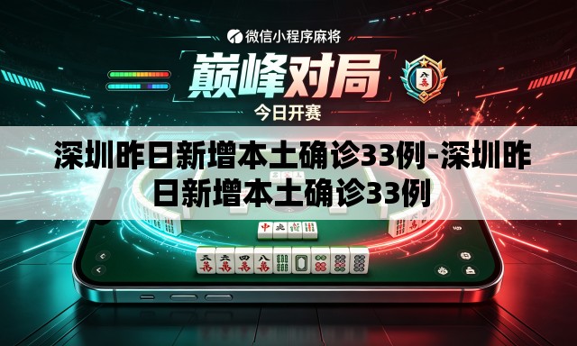  深圳昨日新增本土确诊33例-深圳昨日新增本土确诊33例