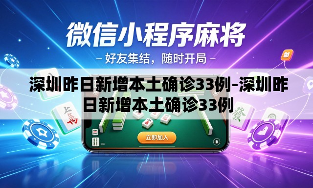  深圳昨日新增本土确诊33例-深圳昨日新增本土确诊33例