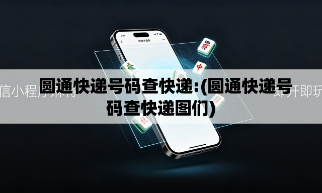 圆通快递号码查快递:(圆通快递号码查快递图们) 圆通快递号码查快递:(圆通快递号码查快递图们)