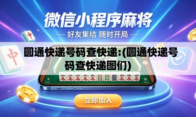圆通快递号码查快递:(圆通快递号码查快递图们) 圆通快递号码查快递:(圆通快递号码查快递图们)