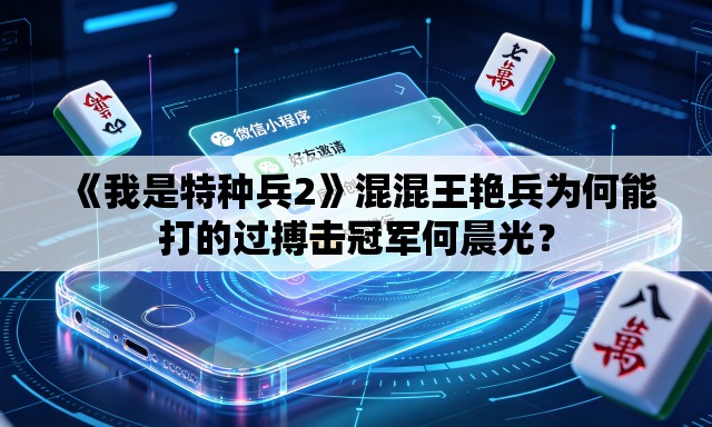《我是特种兵2》混混王艳兵为何能打的过搏击冠军何晨光? 《我是特种兵2》混混王艳兵为何能打的过搏击冠军何晨光?