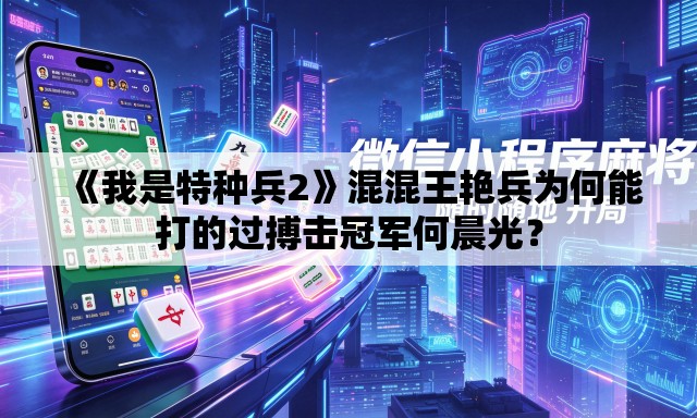 《我是特种兵2》混混王艳兵为何能打的过搏击冠军何晨光? 《我是特种兵2》混混王艳兵为何能打的过搏击冠军何晨光?