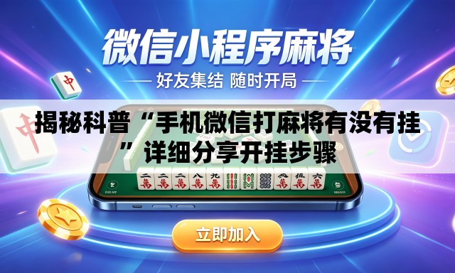 揭秘科普“手机微信打麻将有没有挂	”详细分享开挂步骤