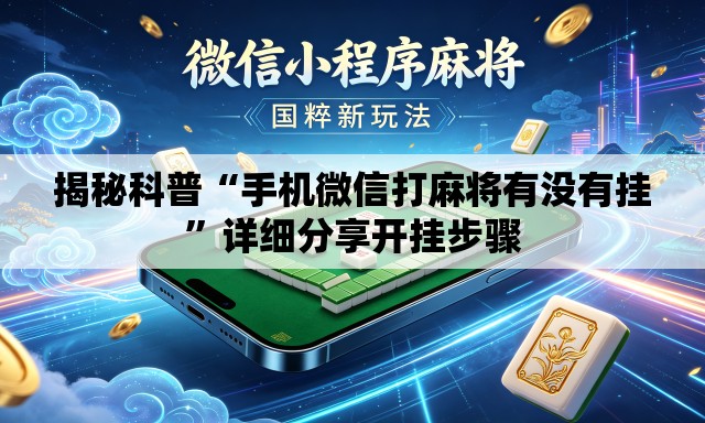 揭秘科普“手机微信打麻将有没有挂”详细分享开挂步骤
