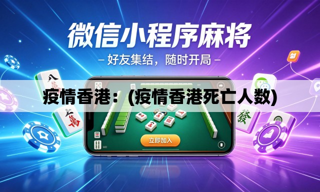 疫情香港:(疫情香港死亡人数) 疫情香港:(疫情香港死亡人数)