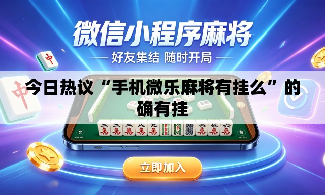 今日热议“手机微乐麻将有挂么”的确有挂