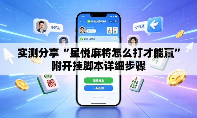 实测分享“星悦麻将怎么打才能赢”附开挂脚本详细步骤