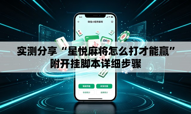 实测分享“星悦麻将怎么打才能赢”附开挂脚本详细步骤
