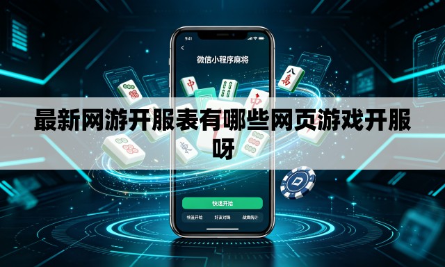 最新网游开服表有哪些网页游戏开服呀
