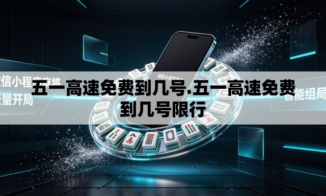 五一高速免费到几号.五一高速免费到几号限行