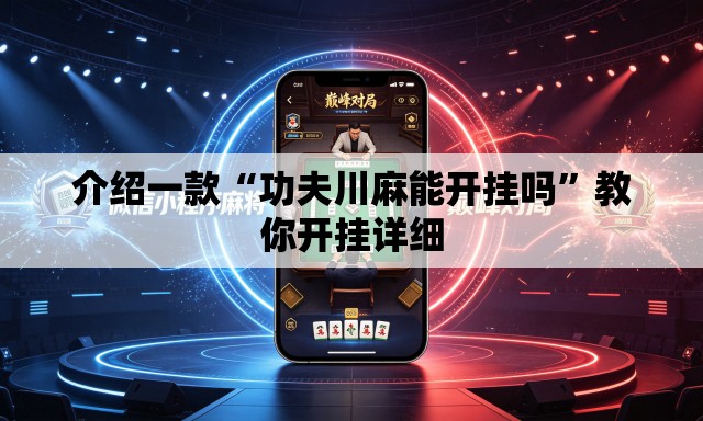 介绍一款“功夫川麻能开挂吗”教你开挂详细