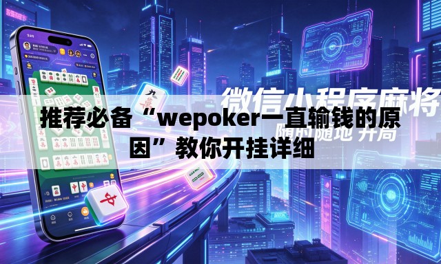 推荐必备“wepoker一直输钱的原因”教你开挂详细